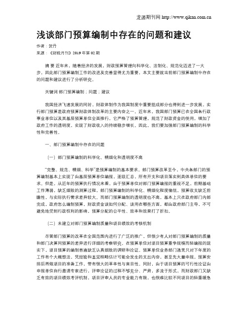浅谈部门预算编制中存在的问题和建议