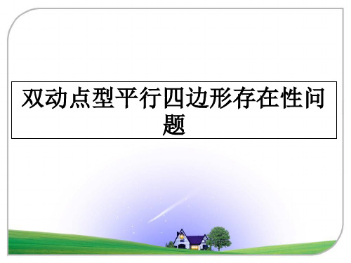 最新双动点型平行四边形存在性问题PPT课件