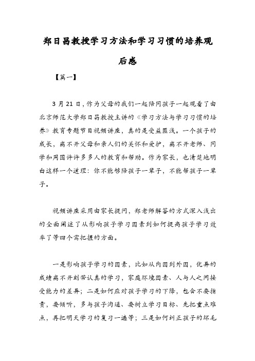 郑日昌教授学习方法和学习习惯的培养观后感