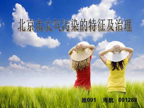 北京市大气污染的特征及治理