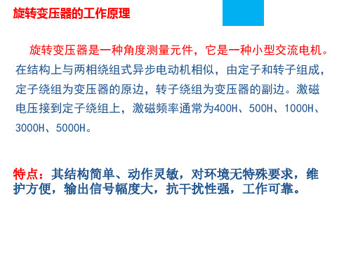 8.旋转变压器的工作原理(精)