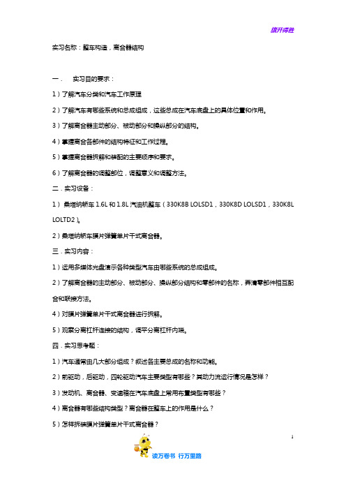 汽车底盘构造与维修实习大纲与内容1