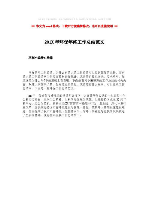 【最新2018】201X年环保年终工作总结范文word版本 (1页)