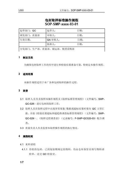 药包材取样标准操作规程