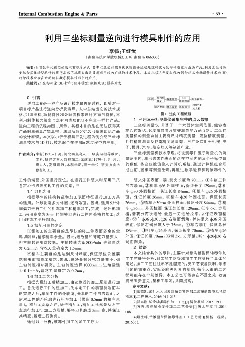 利用三坐标测量逆向进行模具制作的应用