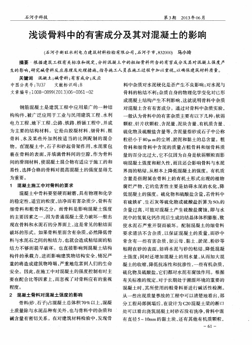 浅谈骨料中的有害成分及其对混凝土的影响