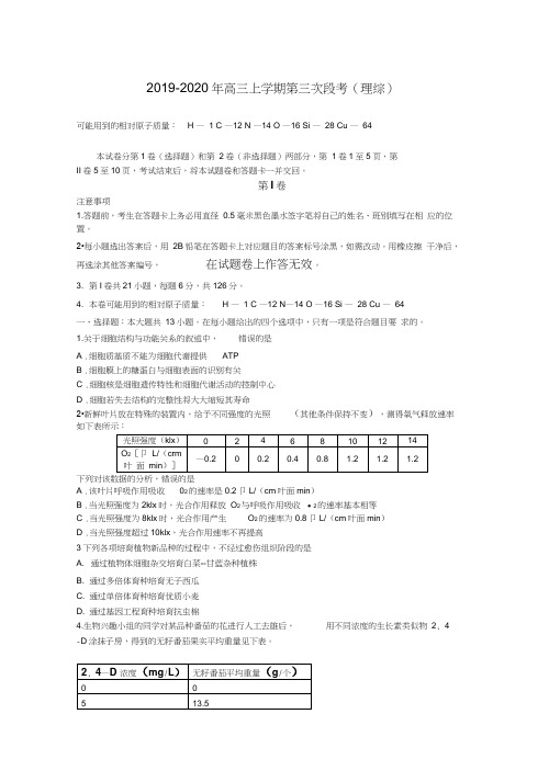 2019-2020年高三上学期第三次段考(理综)
