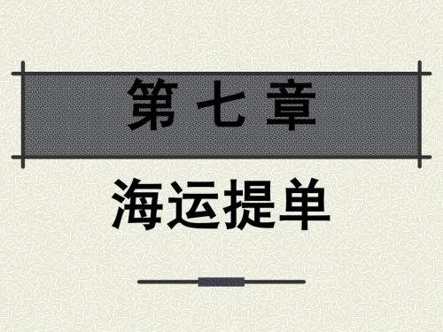 第07章  海运提单(讲义)