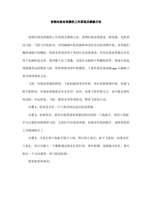 食物垃圾处理器的工作原理及维修方法