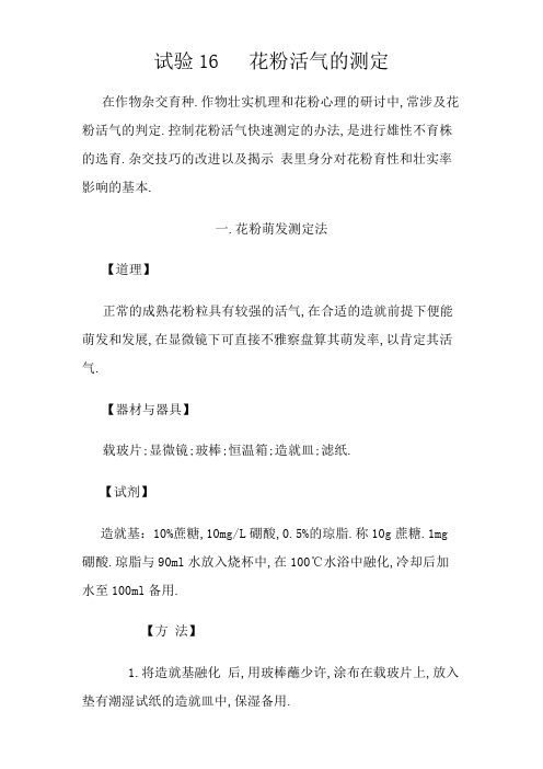 花粉活力测定的3种方法