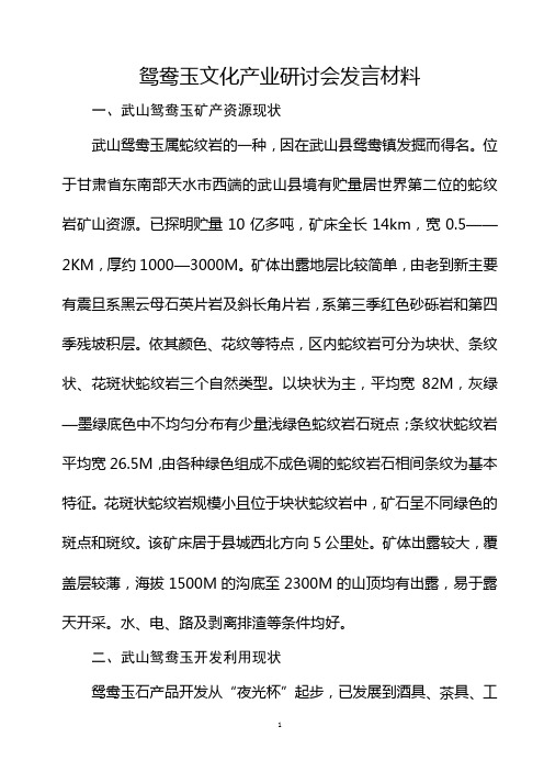 鸳鸯玉研讨发言材料