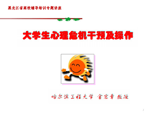 大学生心理危机干预及操作