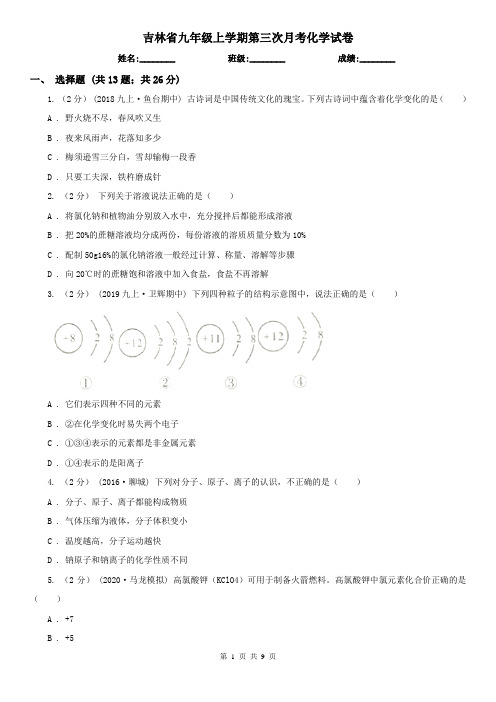 吉林省九年级上学期第三次月考化学试卷