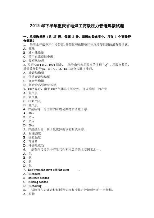 2015年下半年重庆省电焊工高级压力管道焊接试题