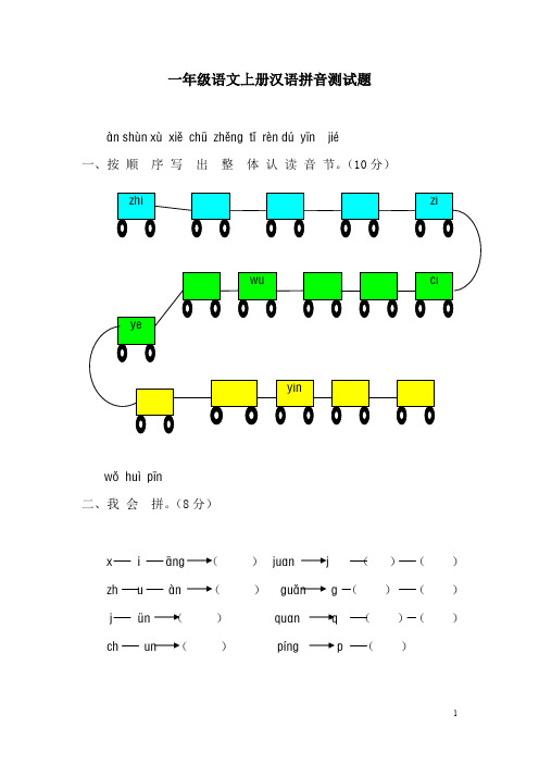 一年级语文上册汉语拼音测试题及其答案