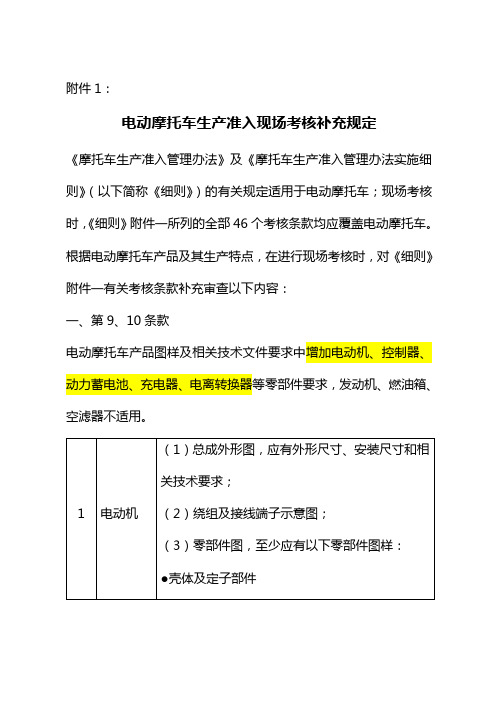 电动摩托车生产准入现场考核补充规定最新要求
