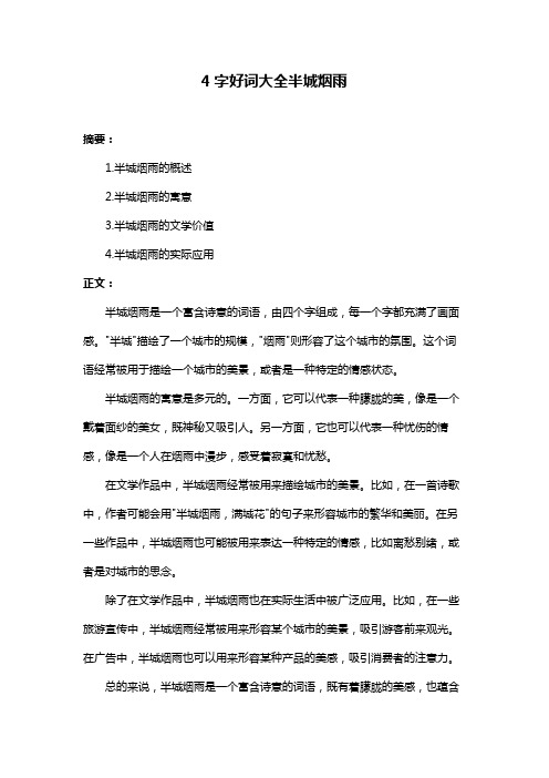 4字好词大全半城烟雨