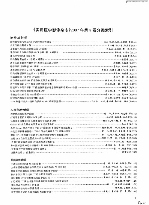 《实用医学影像杂志》2007年第8卷分类索引