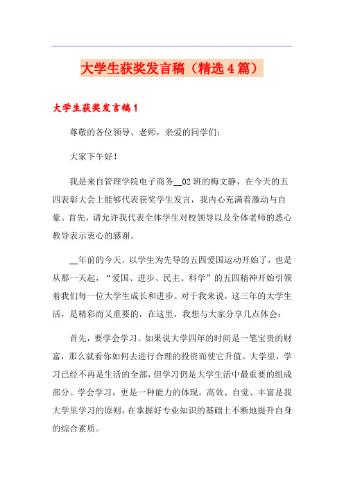 大学生获奖发言稿(精选4篇)