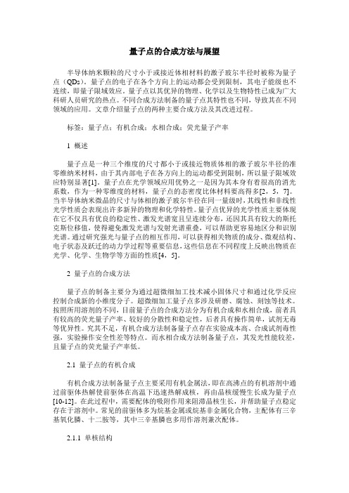 量子点的合成方法与展望