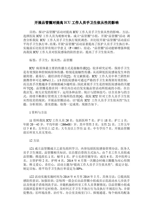 开展品管圈对提高ICU工作人员手卫生依从性的影响
