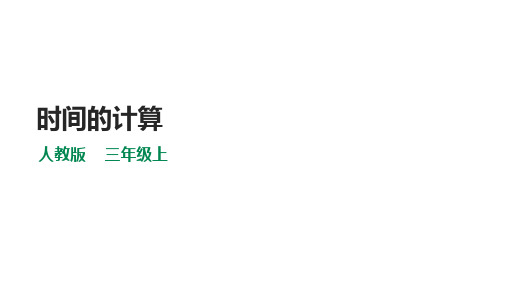 人教版三年级数学上册时间的计算精品课件