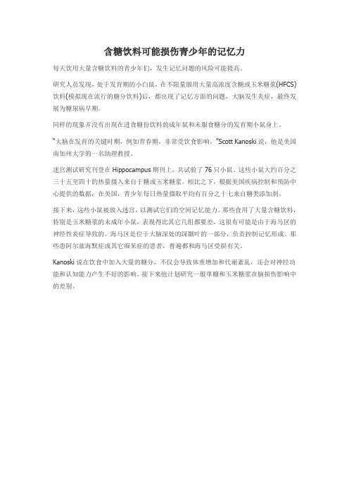 含糖饮料可能损伤青少年的记忆力