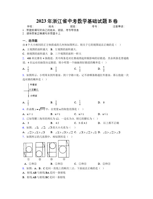 2023年浙江省中考数学基础试题B卷附解析