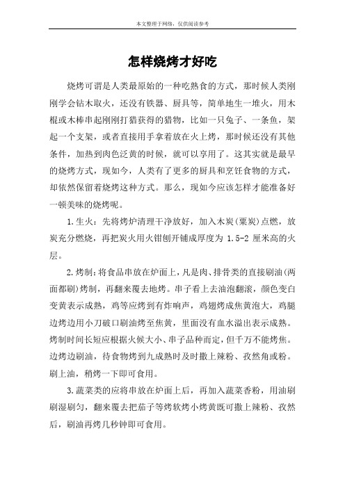 怎样烧烤才好吃