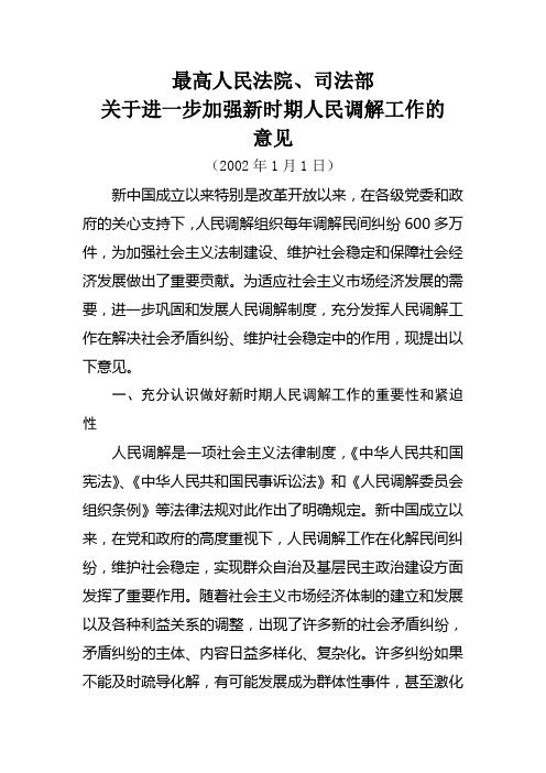 关于进一步加强新时期人民调解工作的意见