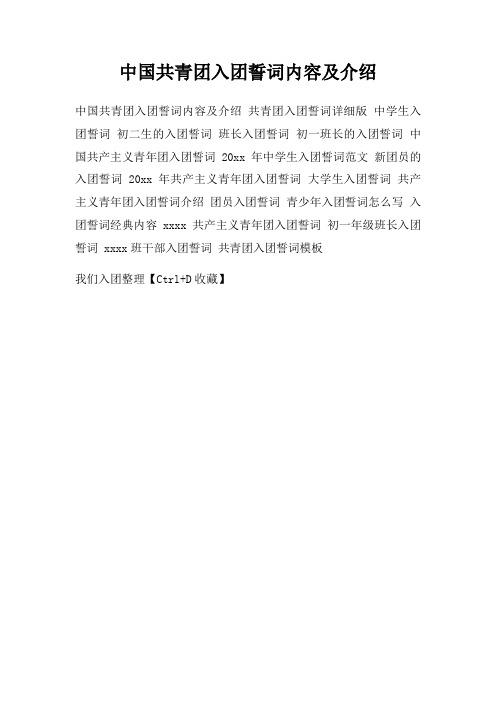 中国共青团入团誓词内容及介绍