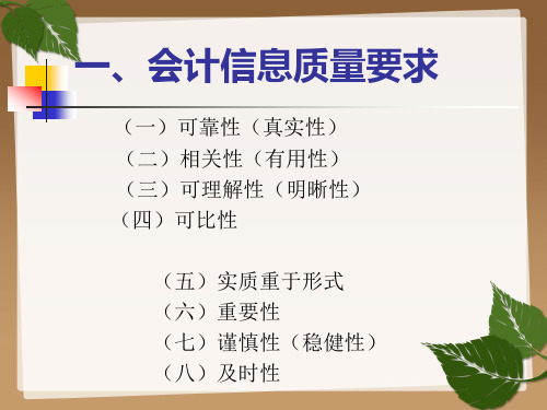 1.3会计信息质量要求