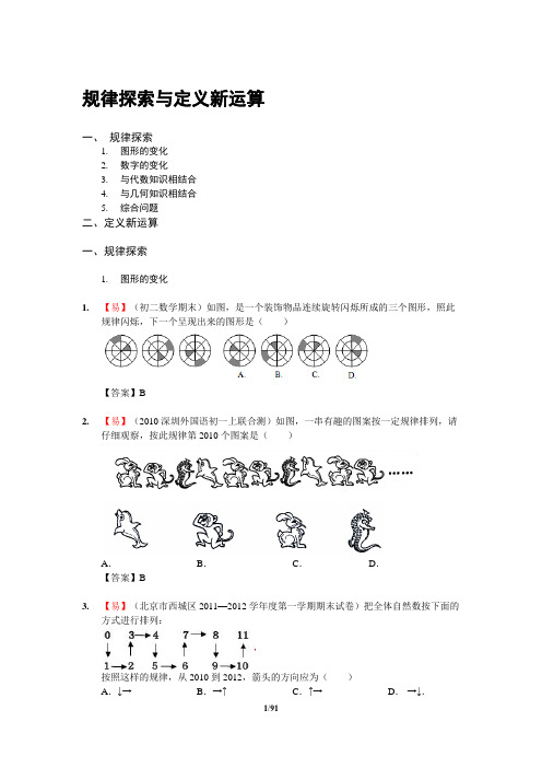 中考体系-16.规律探索与定义新运算(最全,含答案)