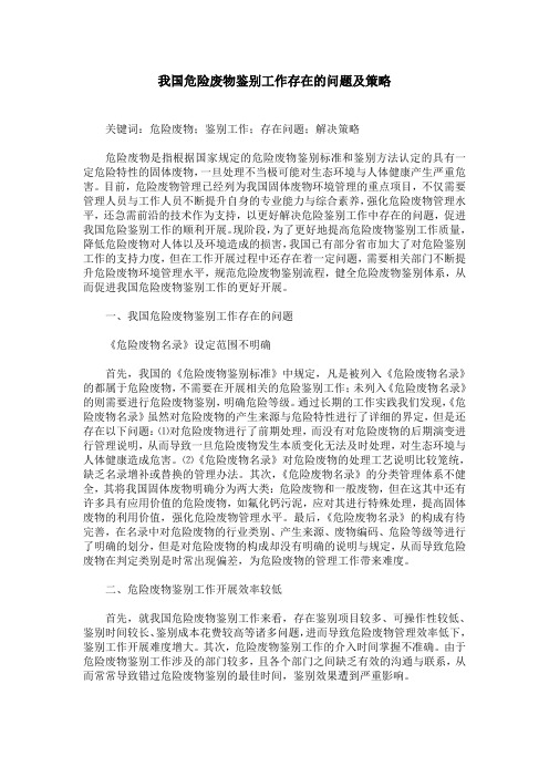 我国危险废物鉴别工作存在的问题及策略