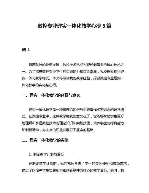 数控专业理实一体化教学心得5篇