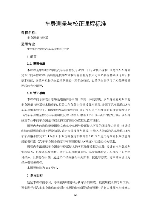 车身测量与校正课程标准-汽车车身修复专业