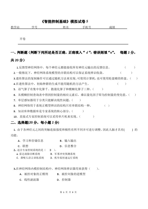436智能控制基础模拟试题5
