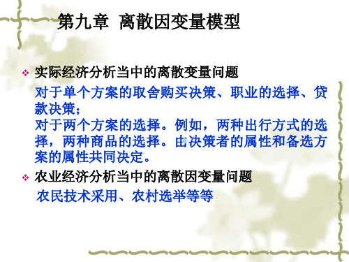 第八讲离散因变量模型LPM,Probit,Logit