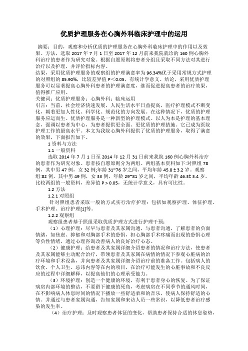 优质护理服务在心胸外科临床护理中的运用