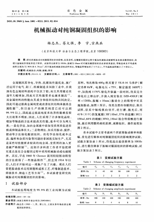 机械振动对纯铜凝固组织的影响