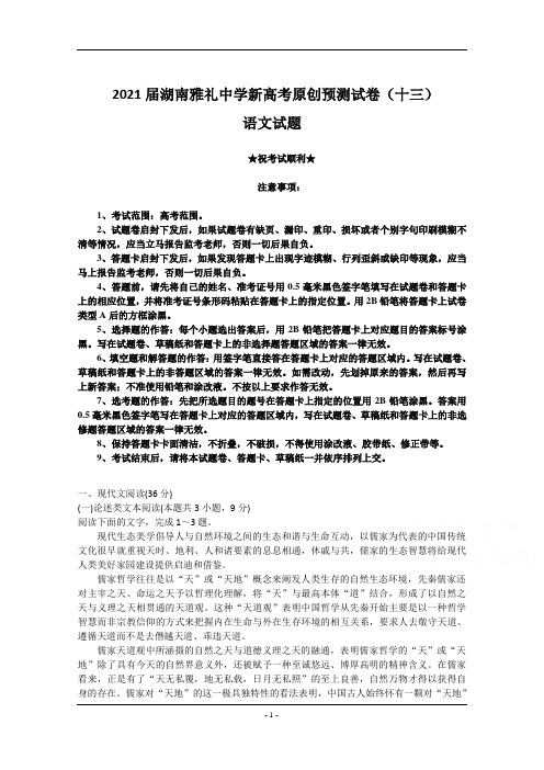 2021届湖南雅礼中学新高考原创预测试卷(十三)语文试题