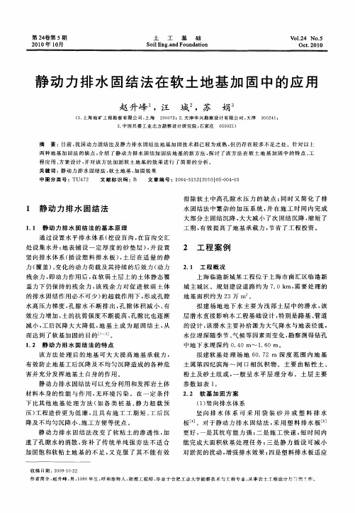 静动力排水固结法在软土地基加固中的应用