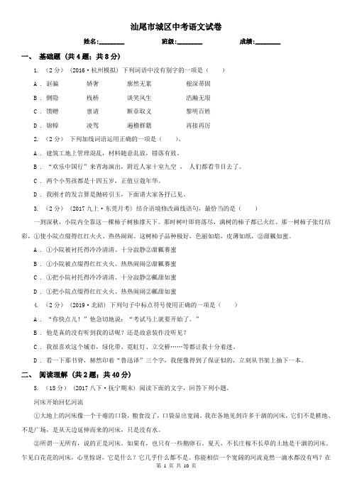 汕尾市城区中考语文试卷