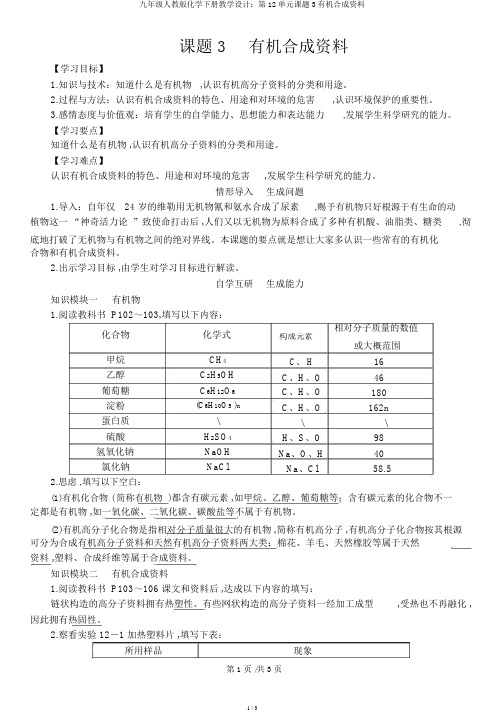 九年级人教版化学下册教案：第12单元课题3有机合成材料