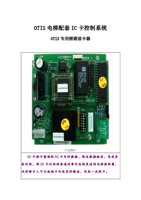 电梯配套IC卡控制系统