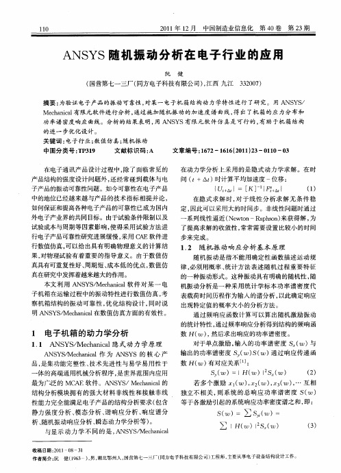 ANSYS随机振动分析在电子行业的应用