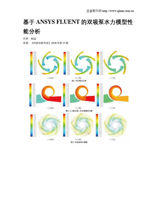 基于ANSYSFLUENT的双吸泵水力模型性能分析
