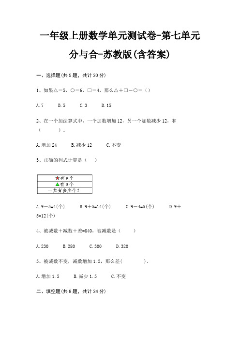 一年级上册数学单元测试卷-第七单元 分与合-苏教版(含答案)