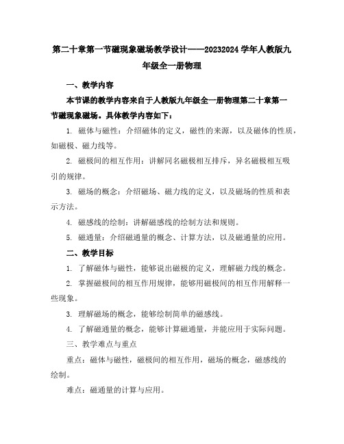 第二十章第一节磁现象磁场教学设计2023-2024学年人教版九年级全一册物理
