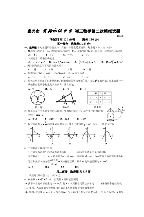 泰兴市实验初级中学初三数学第二次模拟试题